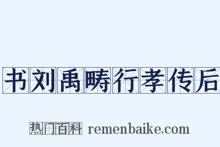 书刘禹畴行孝传后是什么意思的图片